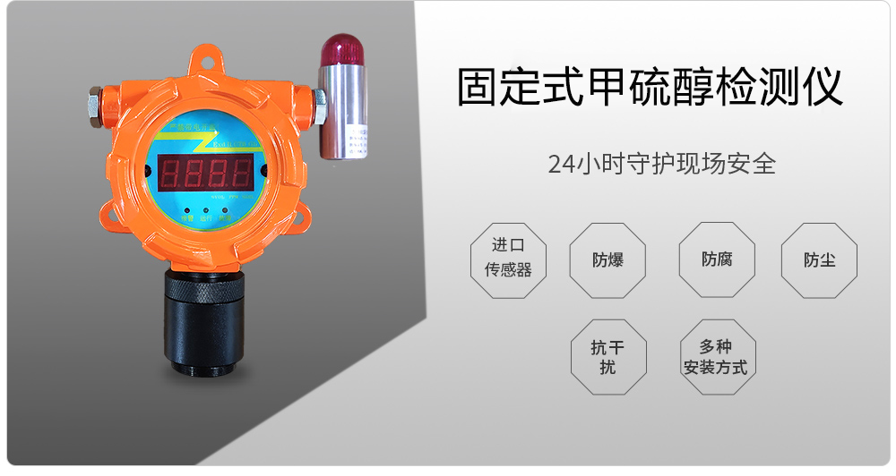 固定式甲硫醇檢測(cè)儀500.jpg