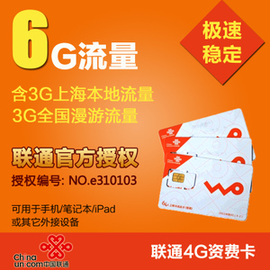 上海聯(lián)通4G/3G上網(wǎng)半年卡 6G流量全國漫游僅109元